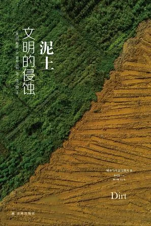 《泥土：文明的侵蚀（2024版）》封面图 - 戴维·R.蒙哥马利