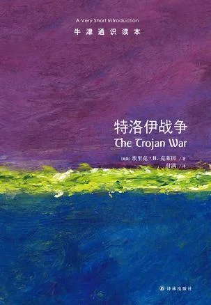 《牛津通识读本：特洛伊战争（中文版）》封面图 - 埃里克•H.克莱因