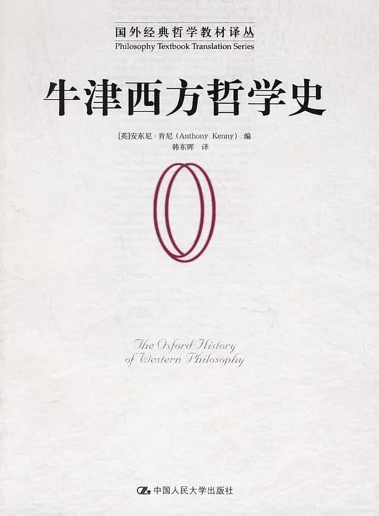 《牛津西方哲学史》封面图 - A.J.P.肯尼