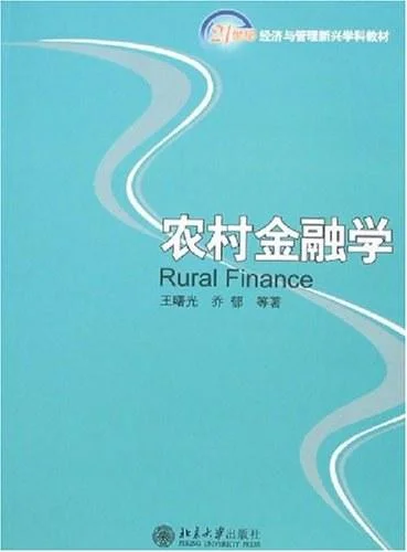 《农村金融学》封面图 - 王曙光乔郁