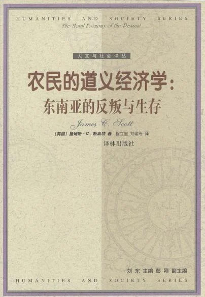 《农民的道义经济学》封面图 - 詹姆斯·C.斯科特