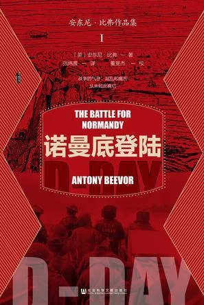 《诺曼底登陆》封面图 - 安东尼·比弗