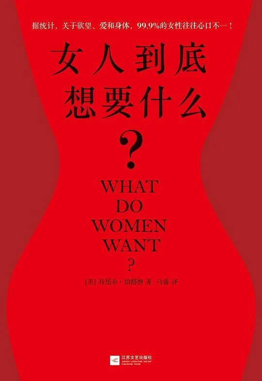 《女人到底想要什么？》封面图 - 尼尔·伯格纳