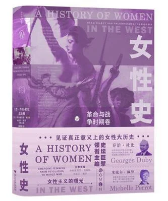 《女性史:革命与战争时期卷》封面图 - 乔治·杜比米歇尔·佩罗