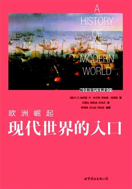 《欧洲崛起》封面图 - R.R.帕尔默乔·科尔顿劳埃德·克莱默