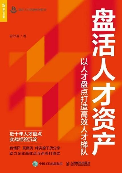 《盘活人才资产》封面图 - 曾双喜