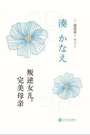 《叛逆女儿，完美母亲》封面图 - 凑佳苗