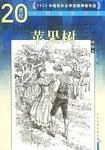 《苹果树》封面图 - 高尔斯华绥