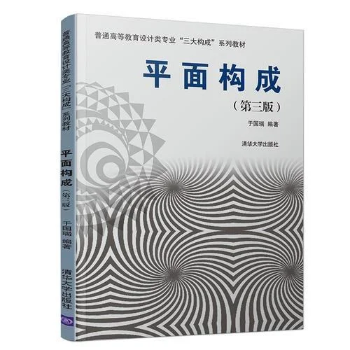 《平面构成(第三版）》封面图 - 于国瑞