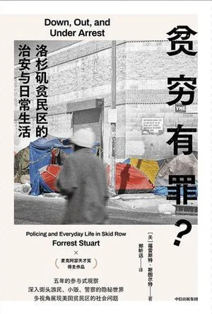 《贫穷有罪?》封面图 - 福雷斯特·斯图尔特