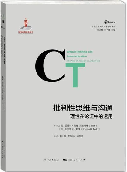 《批判性思维与沟通:理性在论证中的运用》封面图 - 爱德华·英奇克里斯顿·都铎