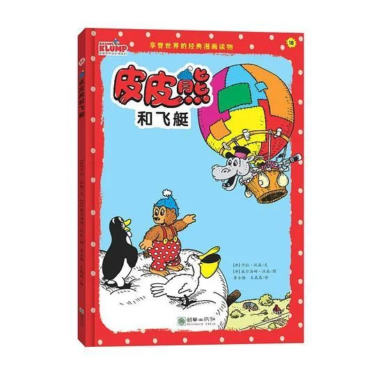 《皮皮熊和飞艇》封面图 - 卡拉·汉森文威尔海姆·汉森图