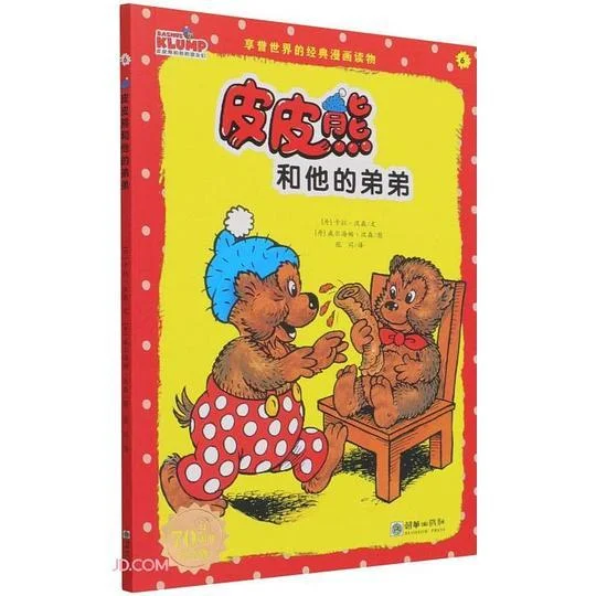 《皮皮熊和他的弟弟》封面图 - 卡拉·汉森文威尔海姆·汉森图