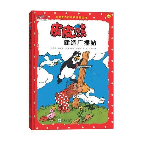 《皮皮熊建造广播站》封面图 - 卡拉·汉森文威尔海姆·汉森图