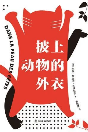 《披上动物的外衣》封面图 - 阿琳·里夏尔·齐沃拉瓦