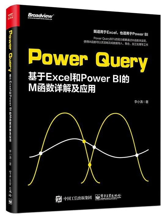 《Power Query：基于Excel 和 Power BI的M函数详解及应用》封面图 - 李小涛
