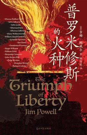 《普罗米修斯的火种》封面图 - 吉姆·鲍威尔