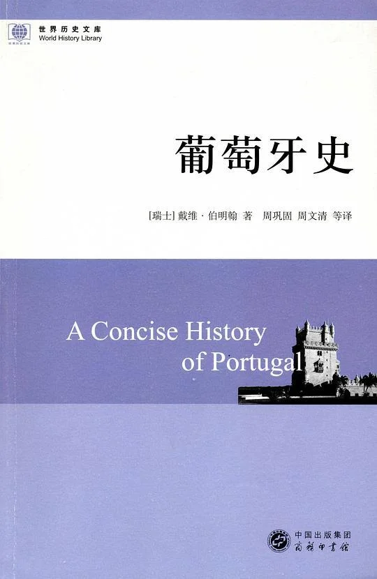 《葡萄牙史》封面图 - 戴维·伯明翰