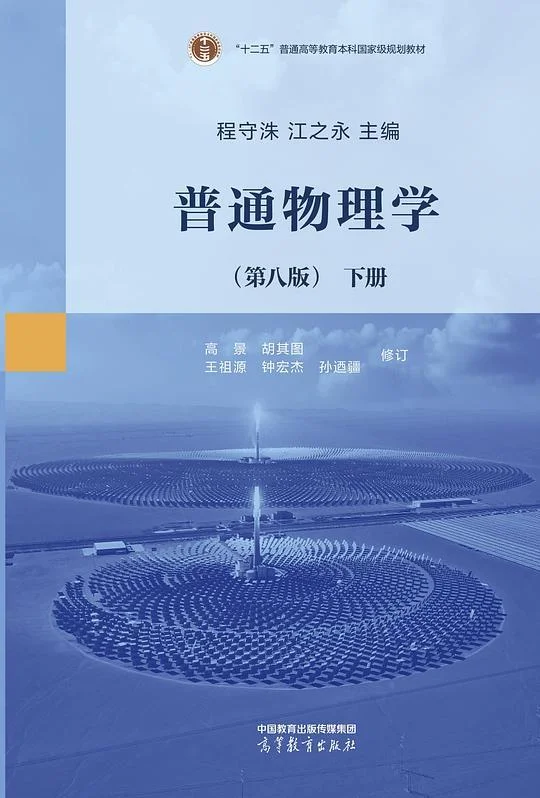 《普通物理学(第八版)下册》封面图 - 程守洙