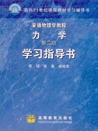 《普通物理学教程 力学》封面图 - 管靖、张英、杨晓荣