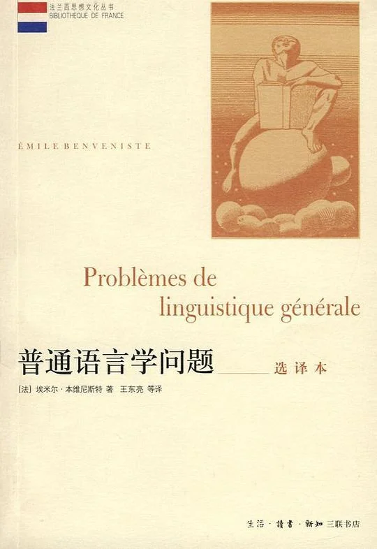 《普通语言学问题》封面图 - 埃米尔·本维尼斯特