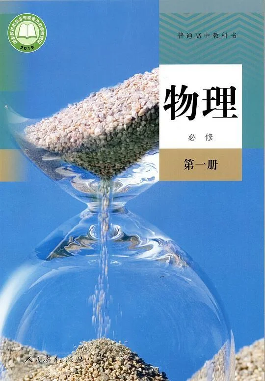 《普通高中教科书 物理 必修 第一册》封面图 - 人民教育出版社课程教材研究所物理课程教材研究开发中心