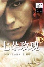 《七朵玫瑰》封面图 - 金圣钟