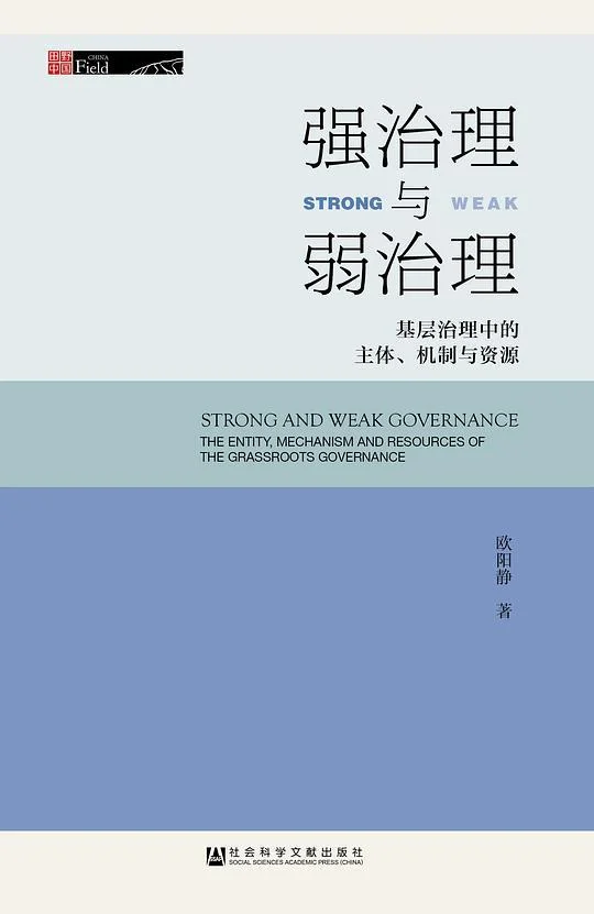 《强治理与弱治理》封面图 - 欧阳静