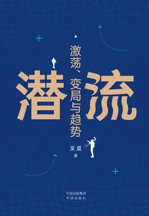 《潜流：激荡、变局与趋势》封面图 - 爱德华·门德尔森