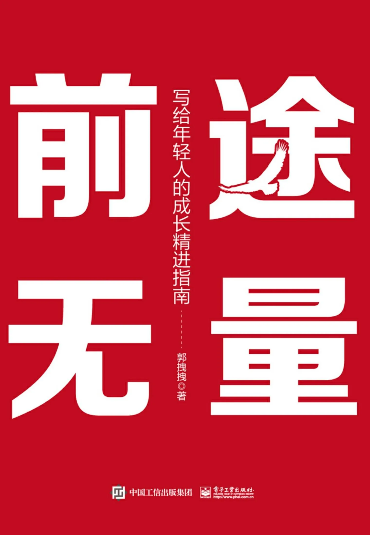 《前途无量》封面图 - 郭拽拽