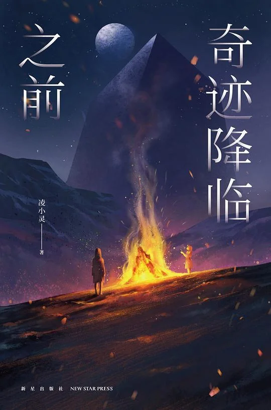 《奇迹降临之前》封面图 - 凌小灵