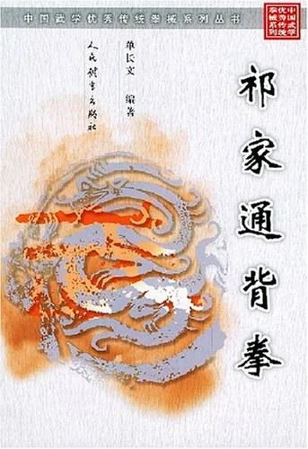《祁家通背拳》封面图 - 单长文