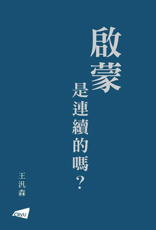 《啟蒙是連續的嗎？》封面图 - 王汎森