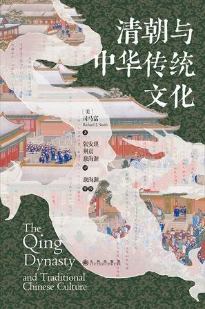 《清朝与中华传统文化》封面图 - 司马富
