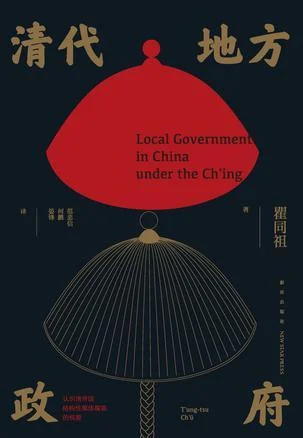 《清代地方政府》封面图 - 瞿同祖