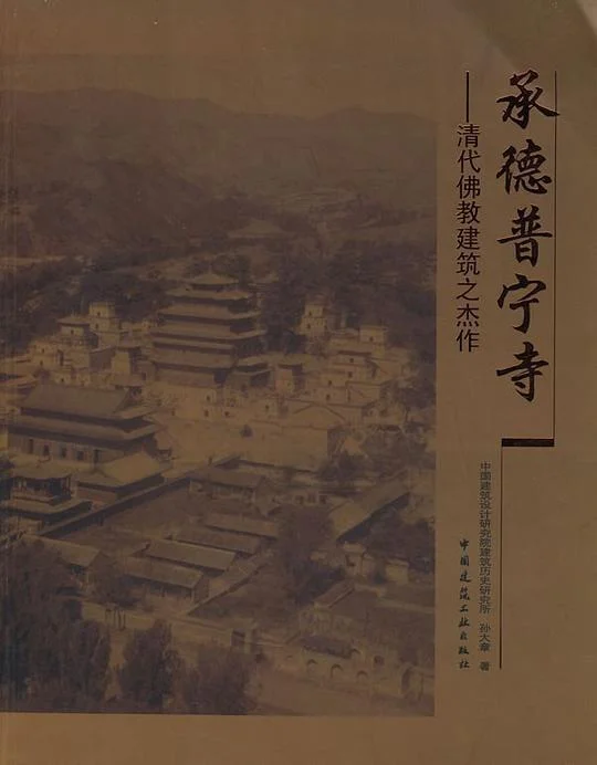 《清代佛教建筑之杰作:承德普宁寺》封面图 - 孙大章