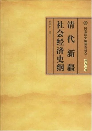 《清代新疆社会经济史纲》封面图 - 蔡家艺