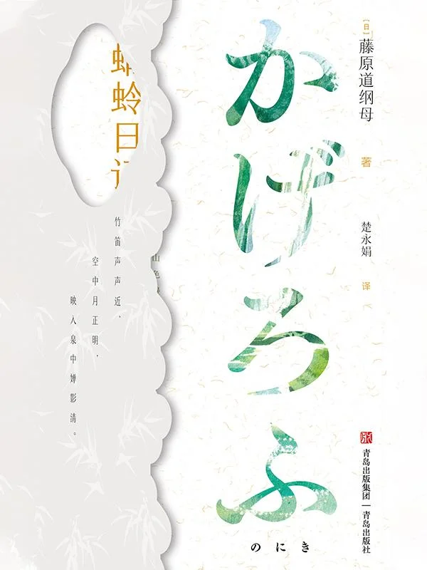 《蜻蛉日记》封面图 - 藤原道纲母
