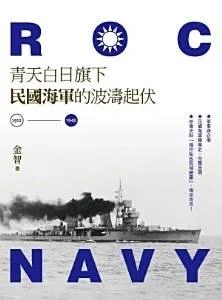 《青天白日旗下民國海軍的波濤起伏（1912-1945）》封面图 - 金智