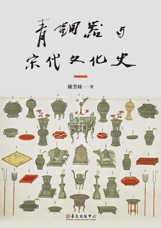 《青銅器與宋代文化史》封面图 - 陳芳妹