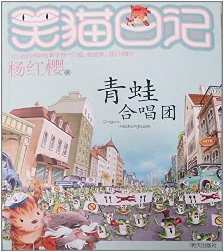 《青蛙合唱团》封面图 - 杨红樱