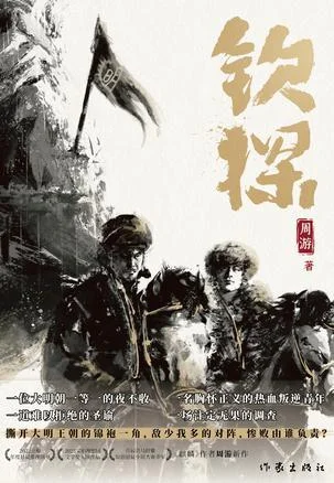 《钦探》封面图 - 周游