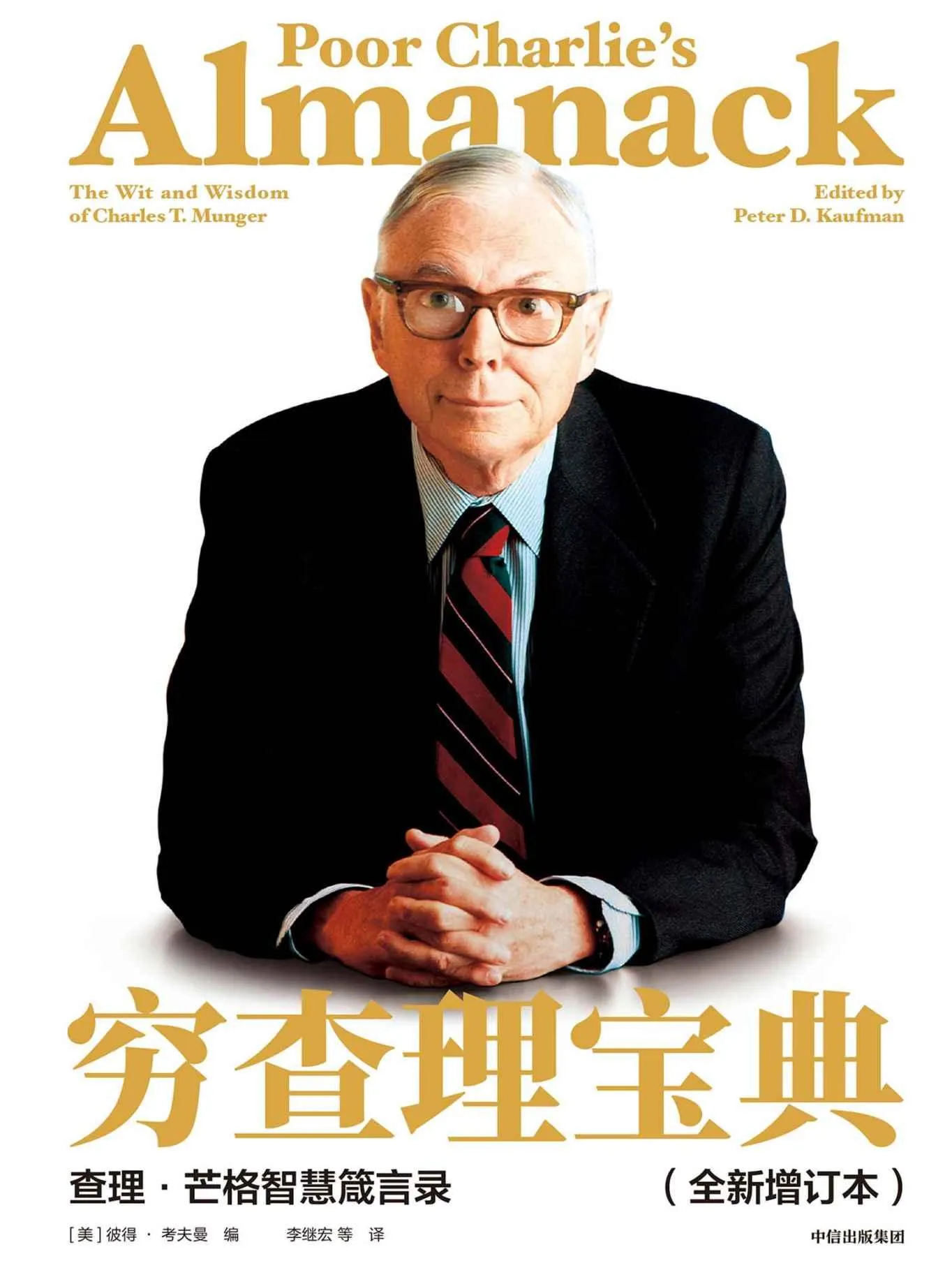 《穷查理宝典（全新增订本）》封面图 - 彼得·考夫曼编
