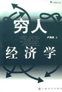 《穷人经济学》封面图 - 卢周来