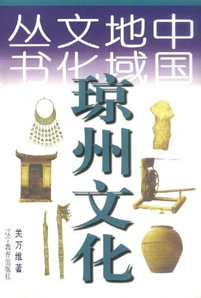 《琼州文化》封面图 - 关万维