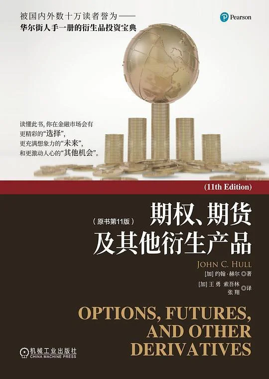 《期权、期货及其他衍生产品（原书第11版）》封面图 - 约翰·赫尔