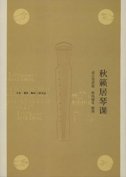 《秋籁居琴课》封面图 - 成公亮讲授程鸿媛等整理成公亮