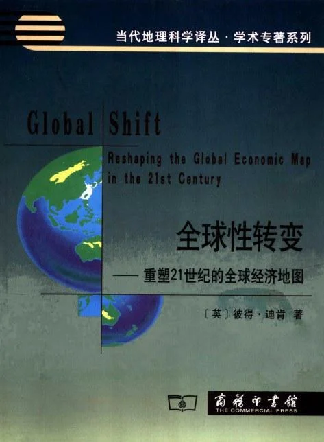 《全球性转变》封面图 - 彼得·迪肯