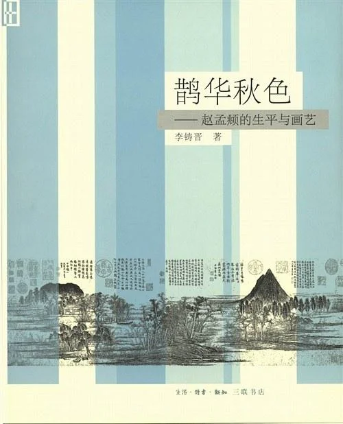 《鹊华秋色》封面图 - 李铸晋
