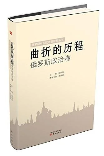 《曲折的历程：俄罗斯政治卷》封面图 - 格式：PDF